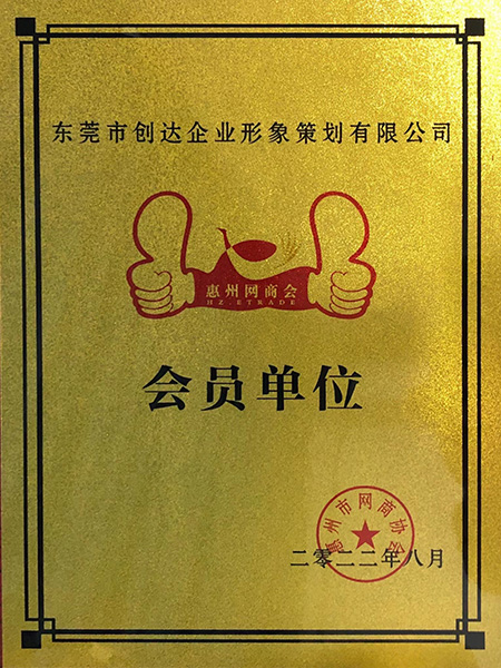 惠州網商會會員單位