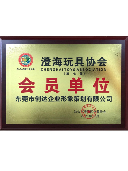 澄海玩具協會會員單位